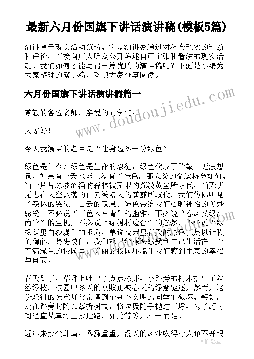 最新六月份国旗下讲话演讲稿(模板5篇)