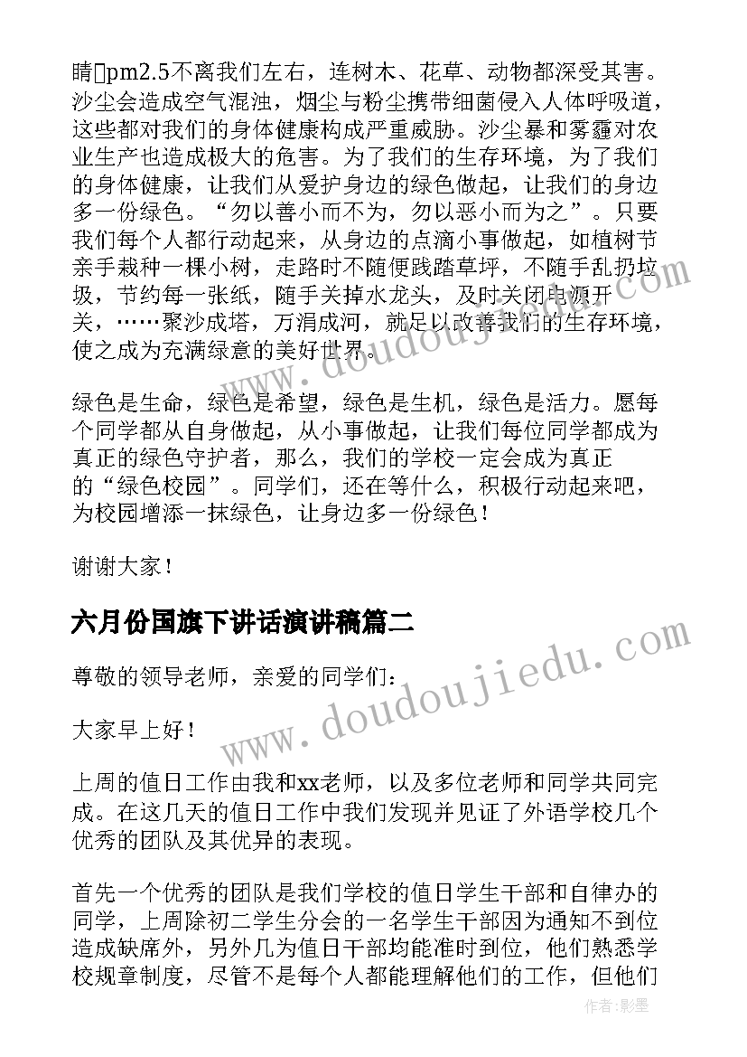 最新六月份国旗下讲话演讲稿(模板5篇)