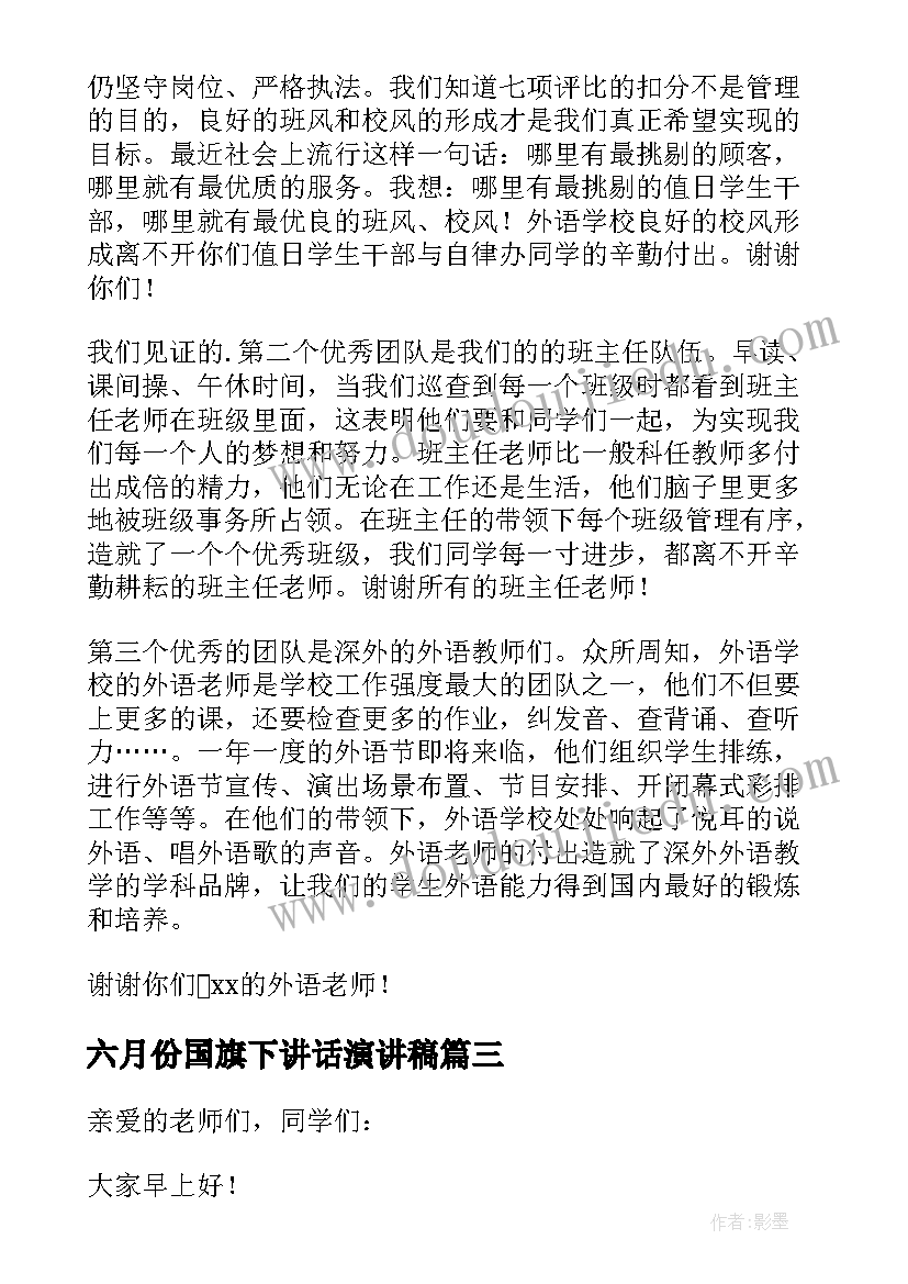 最新六月份国旗下讲话演讲稿(模板5篇)