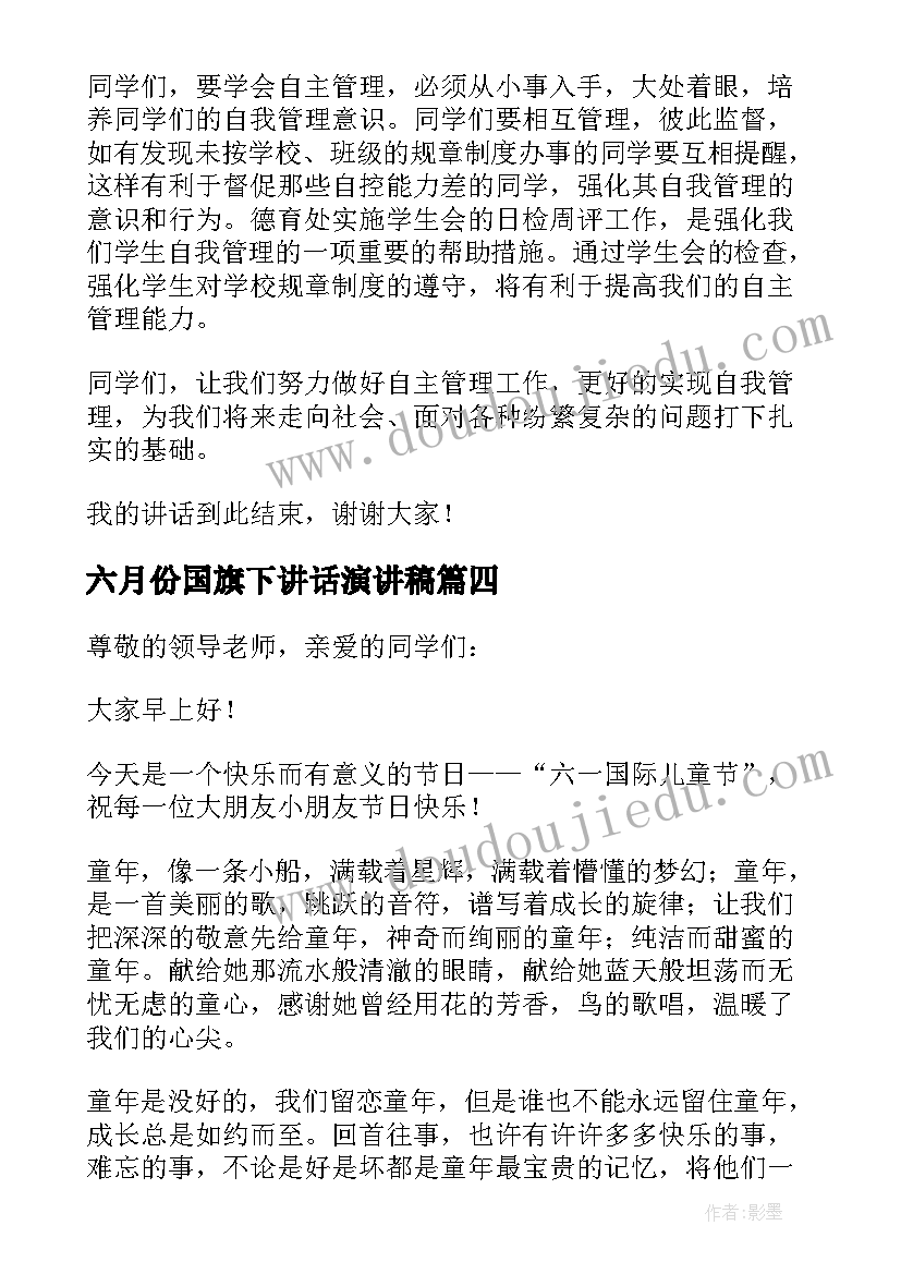 最新六月份国旗下讲话演讲稿(模板5篇)