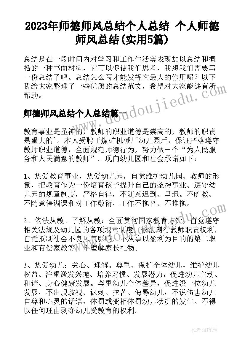 2023年师德师风总结个人总结 个人师德师风总结(实用5篇)