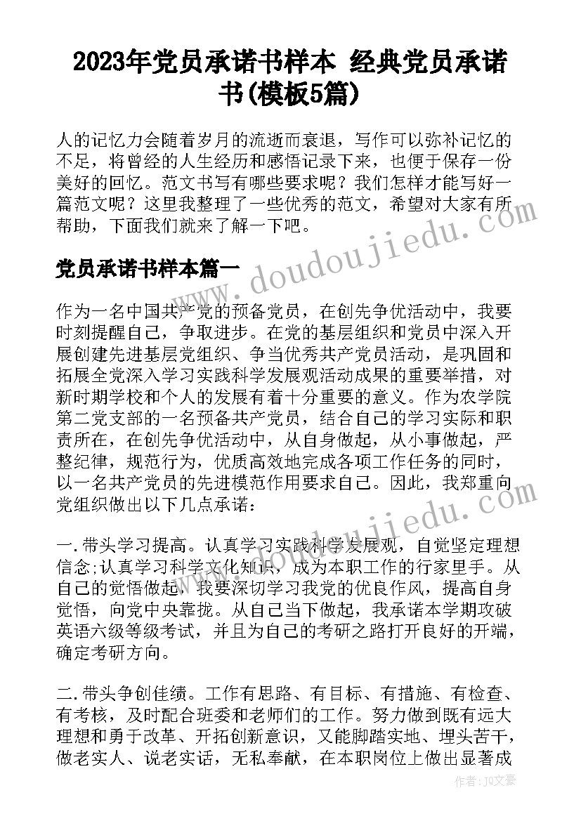 2023年党员承诺书样本 经典党员承诺书(模板5篇)