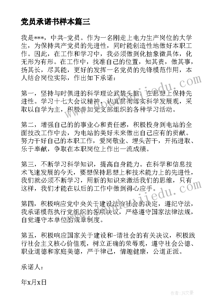 2023年党员承诺书样本 经典党员承诺书(模板5篇)