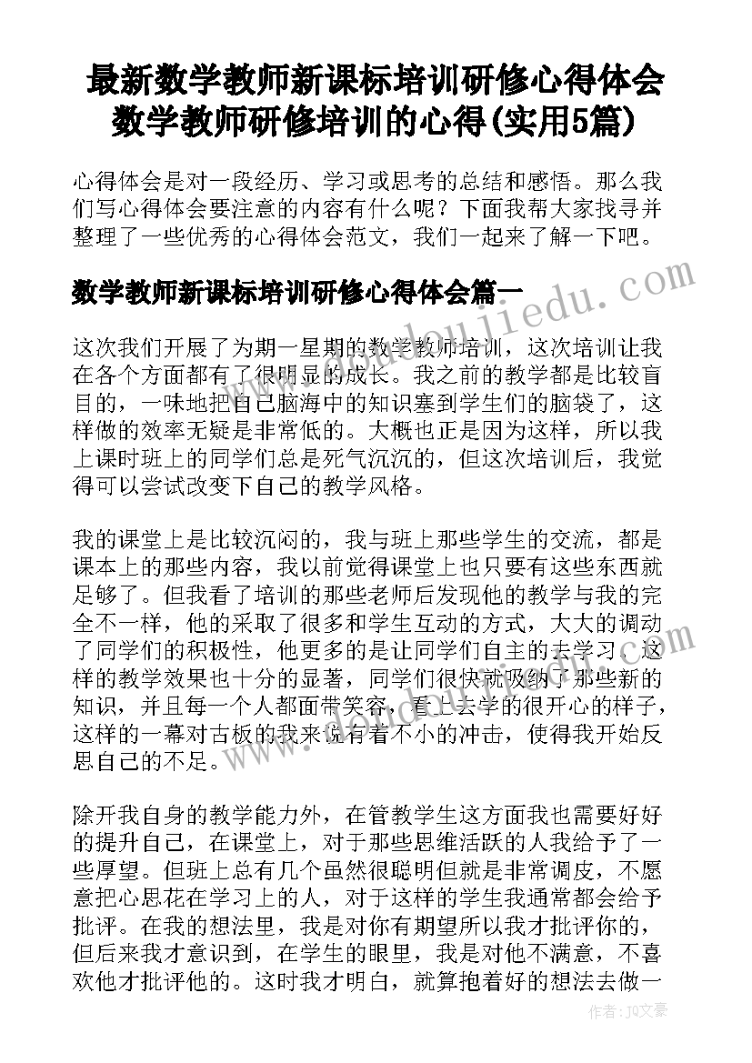 最新数学教师新课标培训研修心得体会 数学教师研修培训的心得(实用5篇)