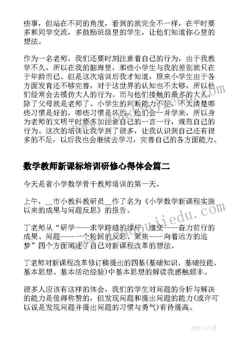 最新数学教师新课标培训研修心得体会 数学教师研修培训的心得(实用5篇)