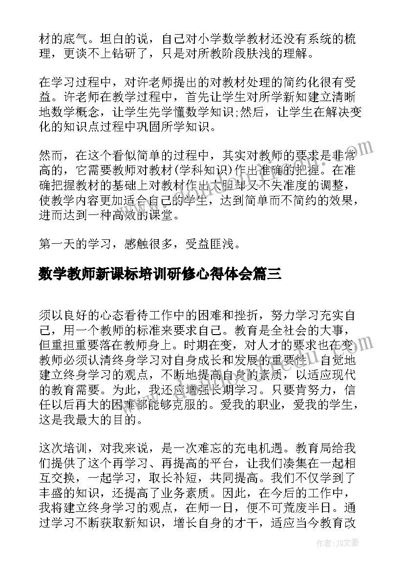 最新数学教师新课标培训研修心得体会 数学教师研修培训的心得(实用5篇)