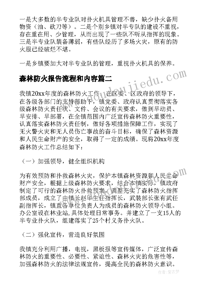 最新森林防火报告流程和内容 乡镇森林防火工作报告(通用10篇)