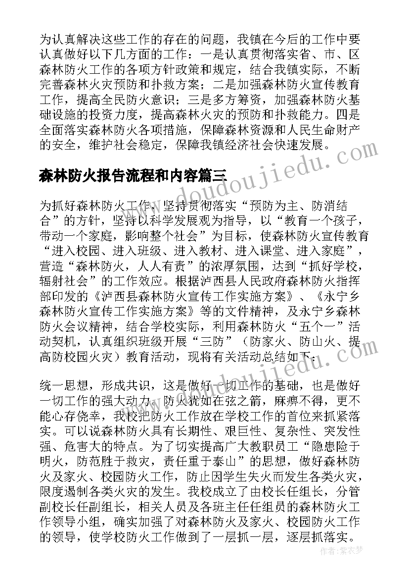 最新森林防火报告流程和内容 乡镇森林防火工作报告(通用10篇)