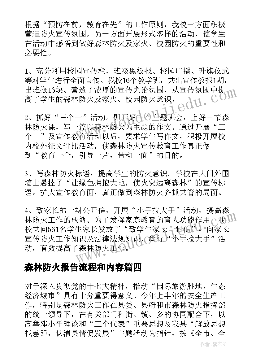 最新森林防火报告流程和内容 乡镇森林防火工作报告(通用10篇)