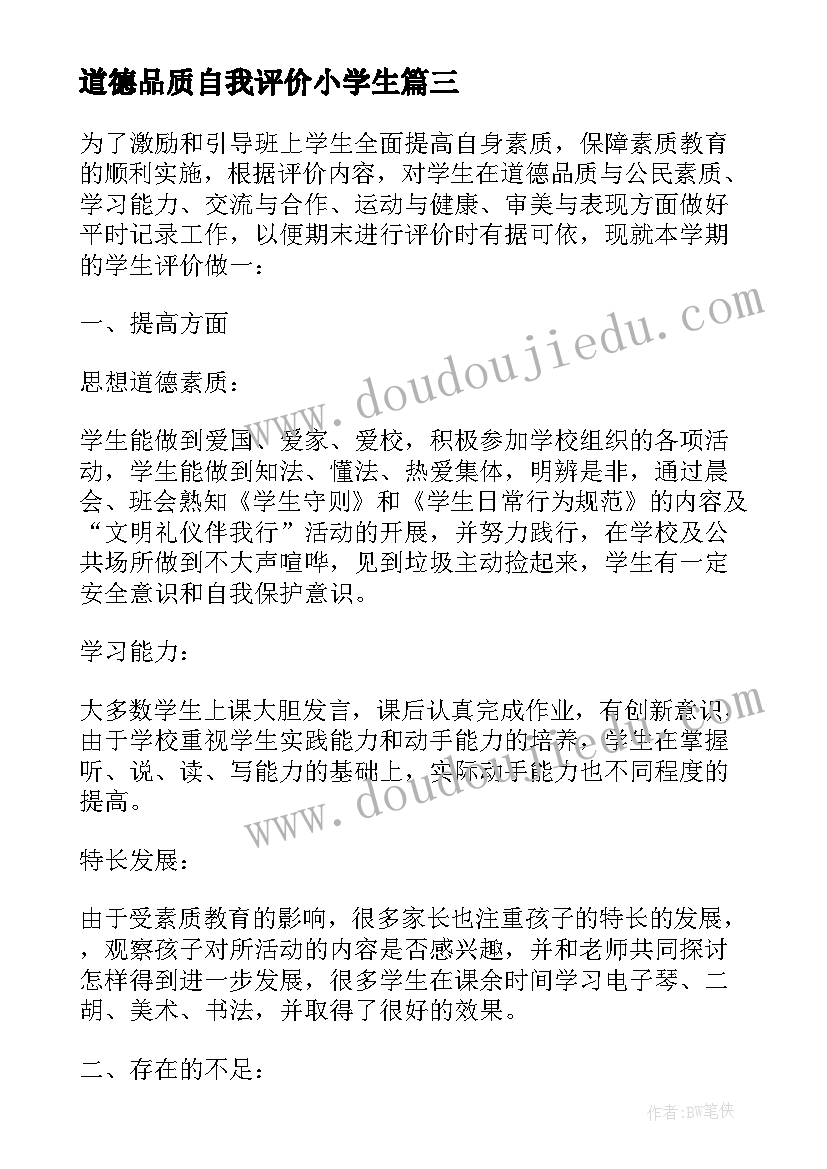 最新道德品质自我评价小学生(实用5篇)