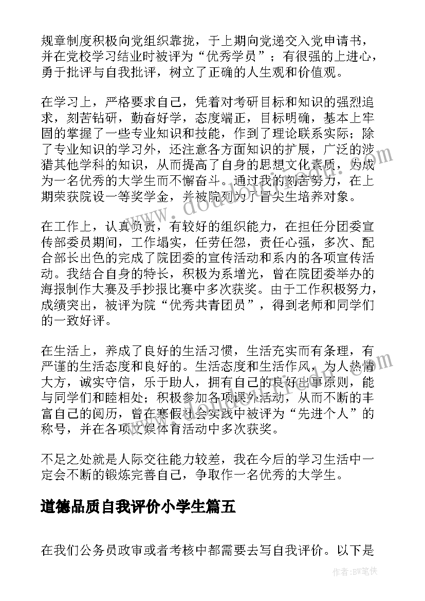 最新道德品质自我评价小学生(实用5篇)