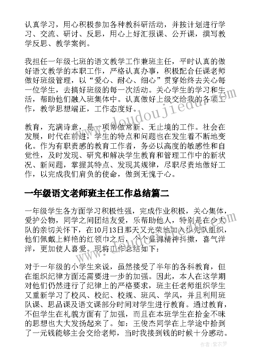 最新一年级语文老师班主任工作总结(实用9篇)