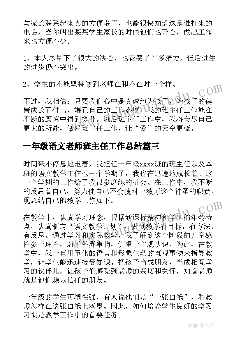 最新一年级语文老师班主任工作总结(实用9篇)