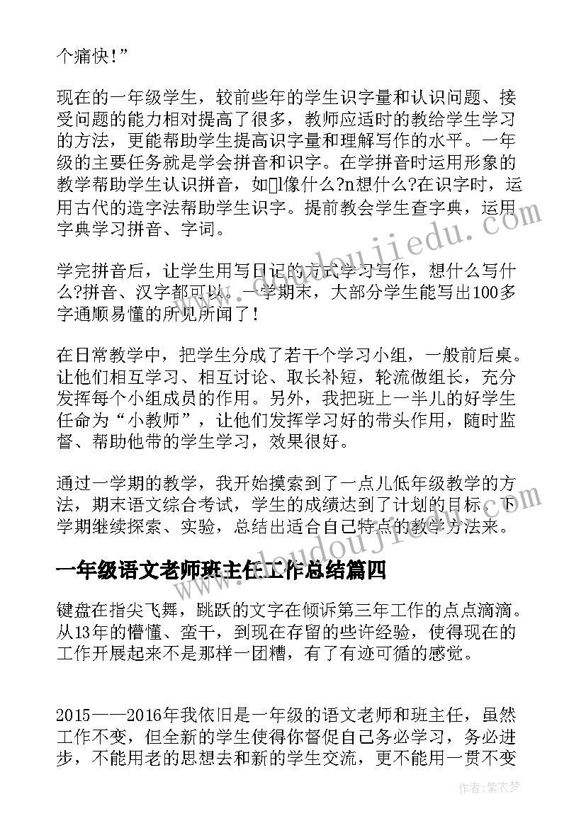 最新一年级语文老师班主任工作总结(实用9篇)