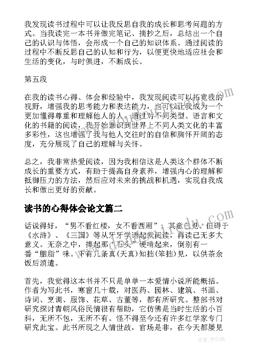 读书的心得体会论文 读书心得和心得体会(通用5篇)