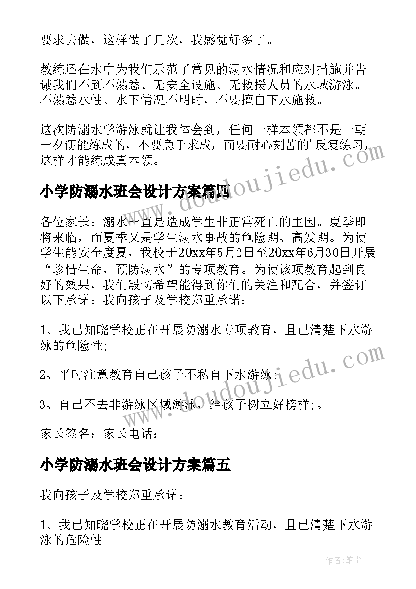 2023年小学防溺水班会设计方案 小学生防溺水口号(通用7篇)