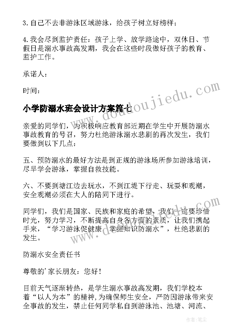 2023年小学防溺水班会设计方案 小学生防溺水口号(通用7篇)