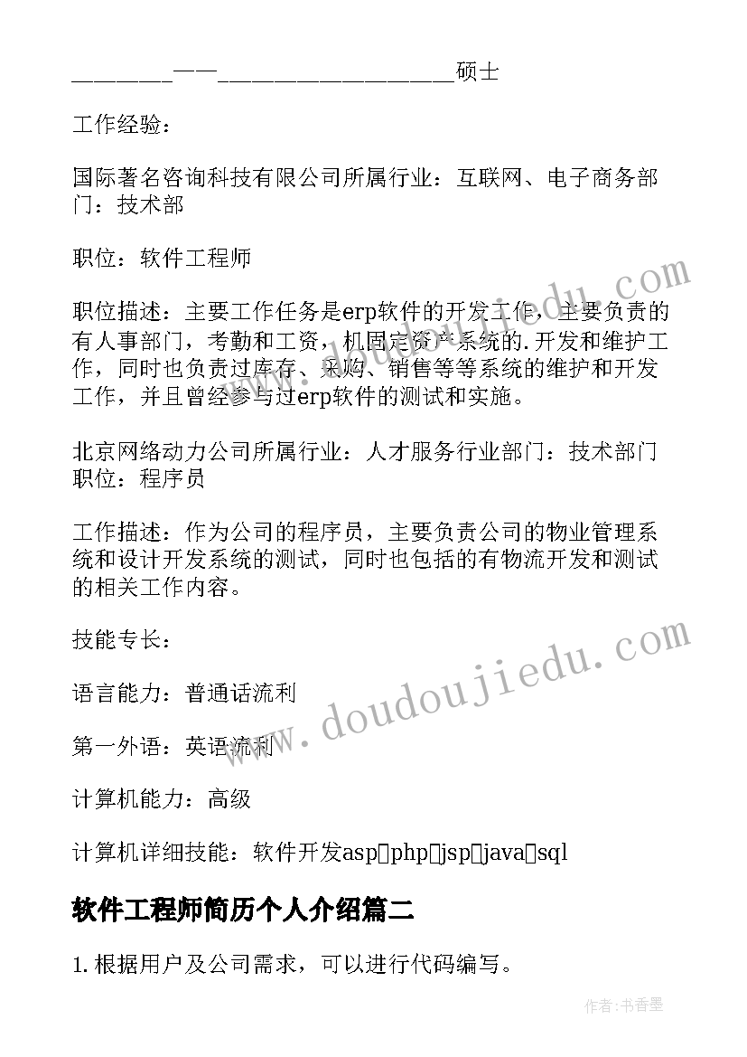 2023年软件工程师简历个人介绍 软件工程师的个人简历(优质5篇)