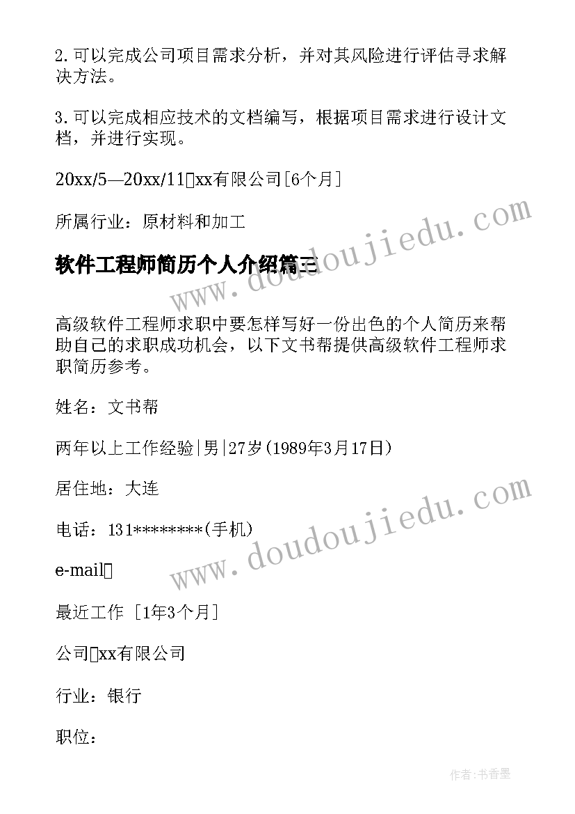 2023年软件工程师简历个人介绍 软件工程师的个人简历(优质5篇)