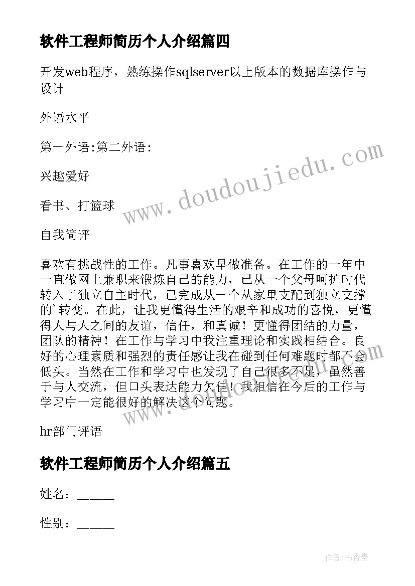 2023年软件工程师简历个人介绍 软件工程师的个人简历(优质5篇)