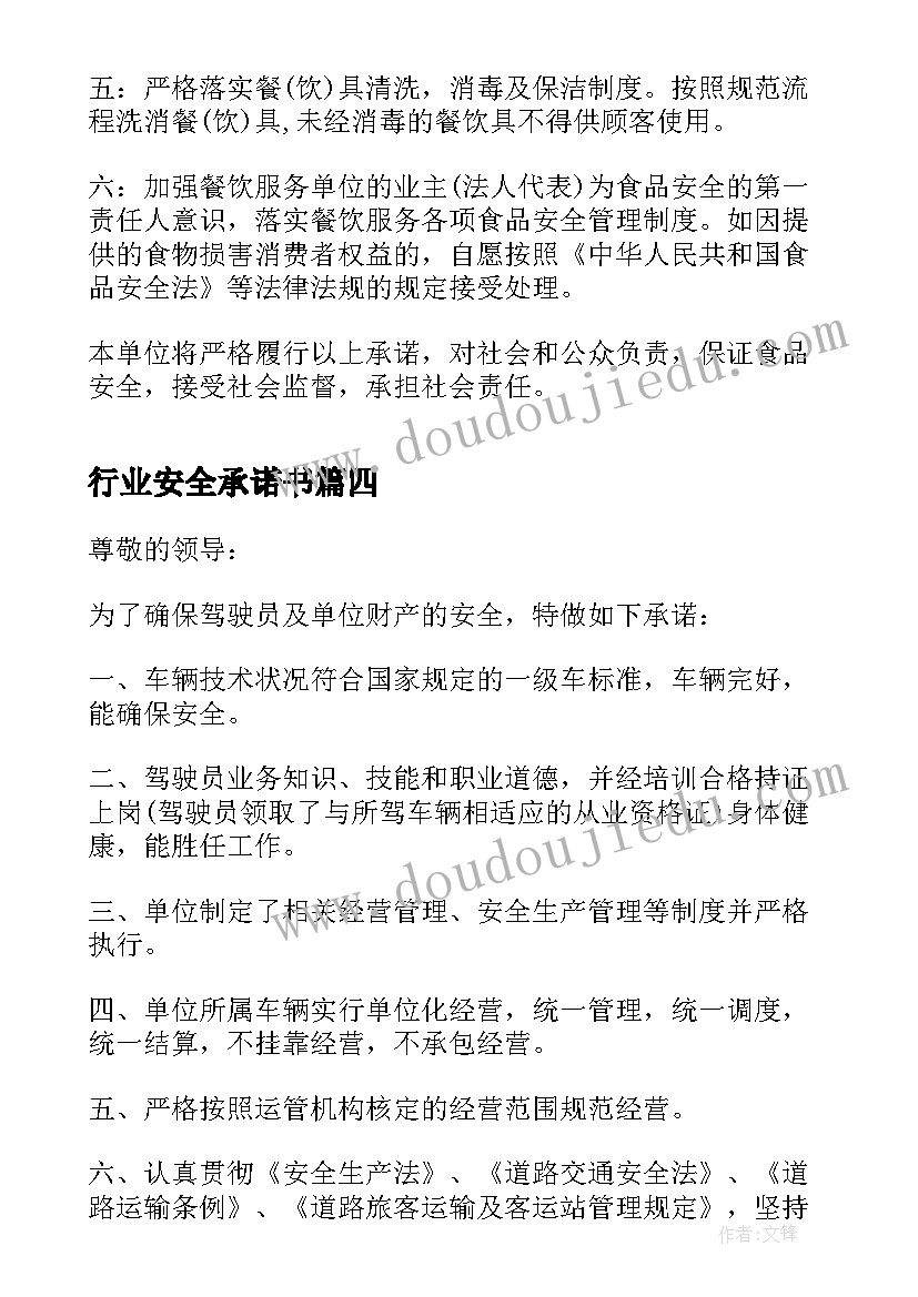 行业安全承诺书(优秀5篇)