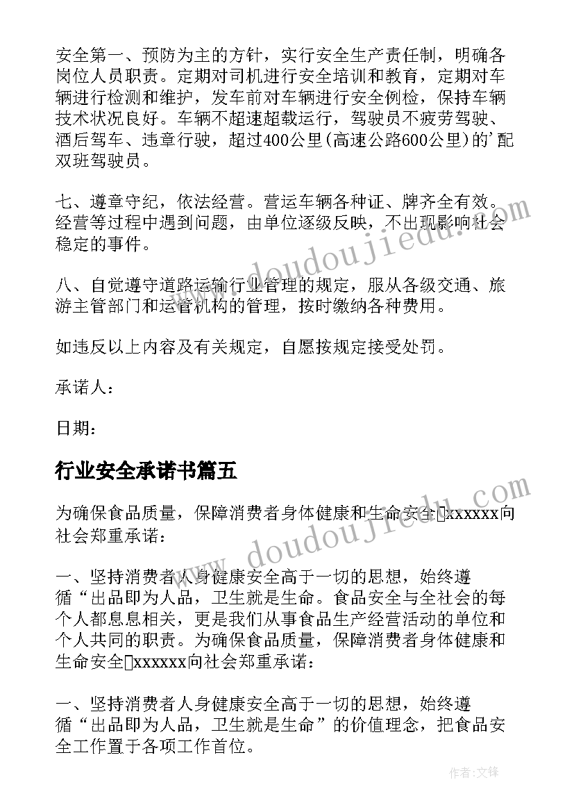 行业安全承诺书(优秀5篇)