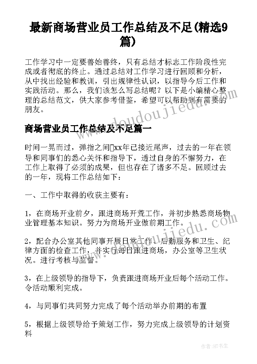 最新商场营业员工作总结及不足(精选9篇)