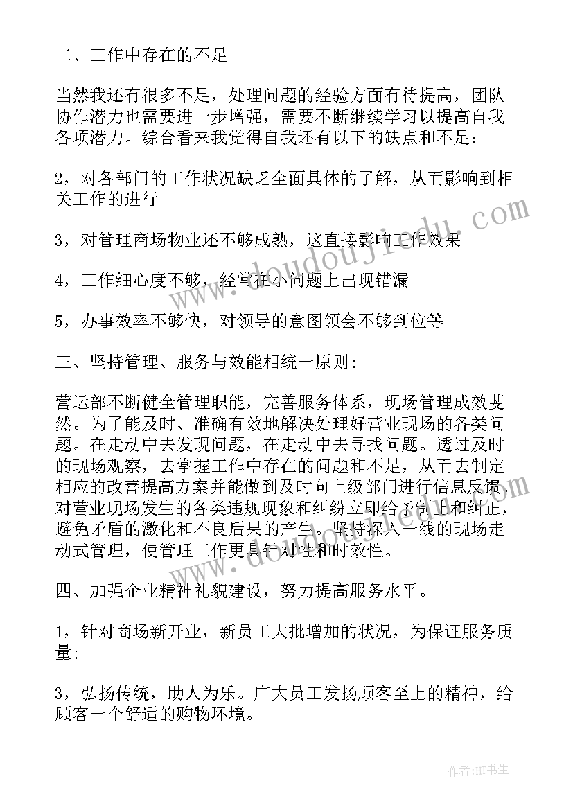 最新商场营业员工作总结及不足(精选9篇)