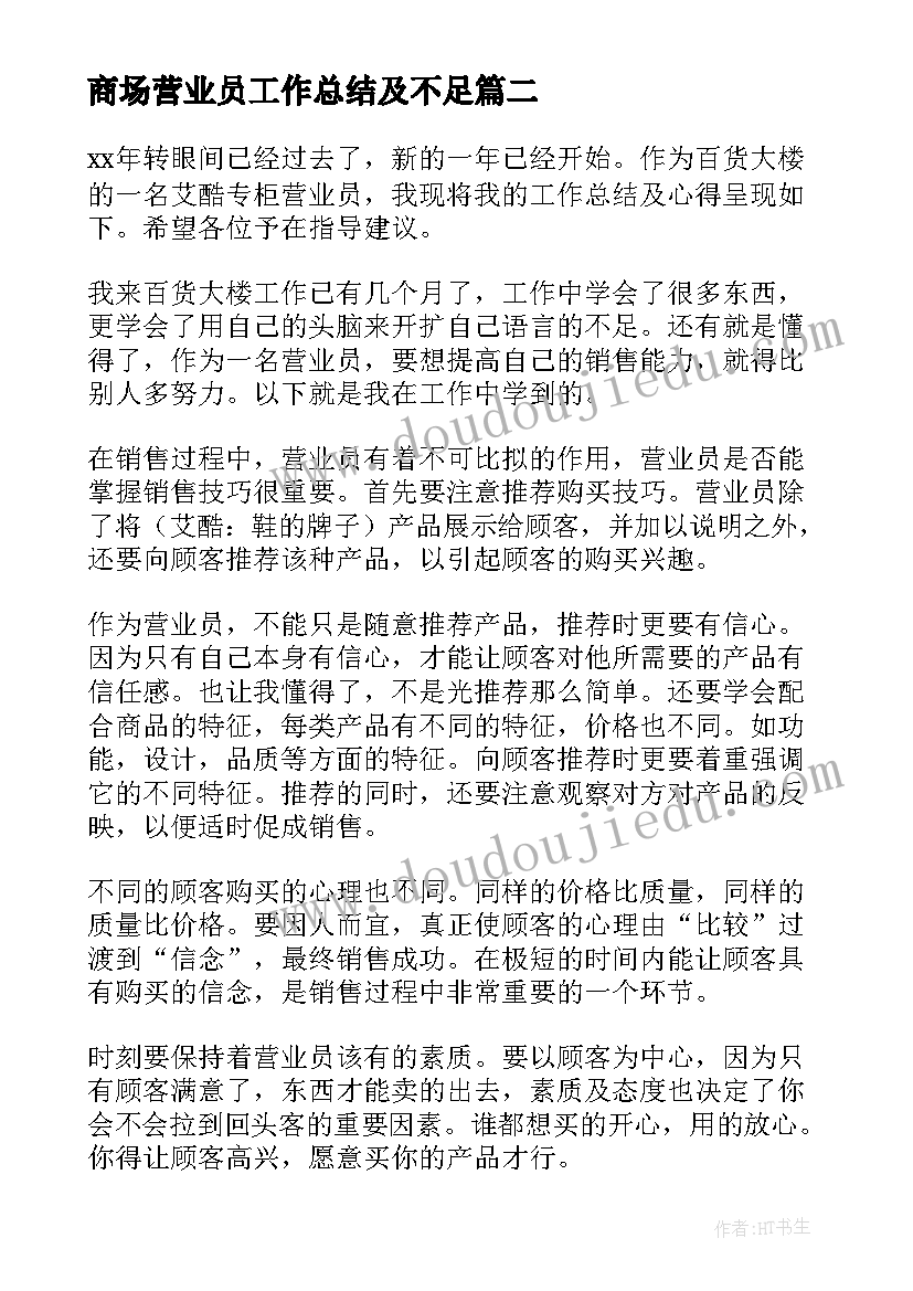 最新商场营业员工作总结及不足(精选9篇)