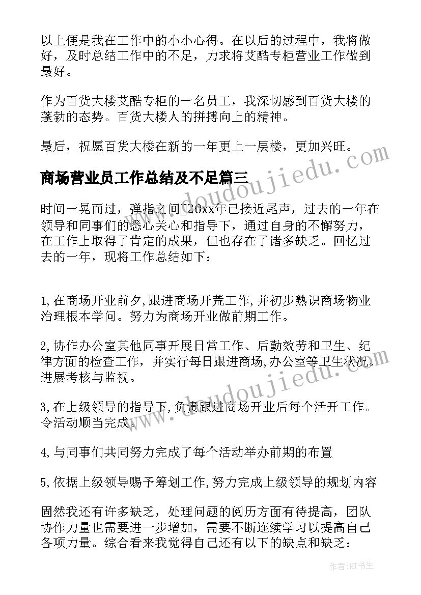 最新商场营业员工作总结及不足(精选9篇)