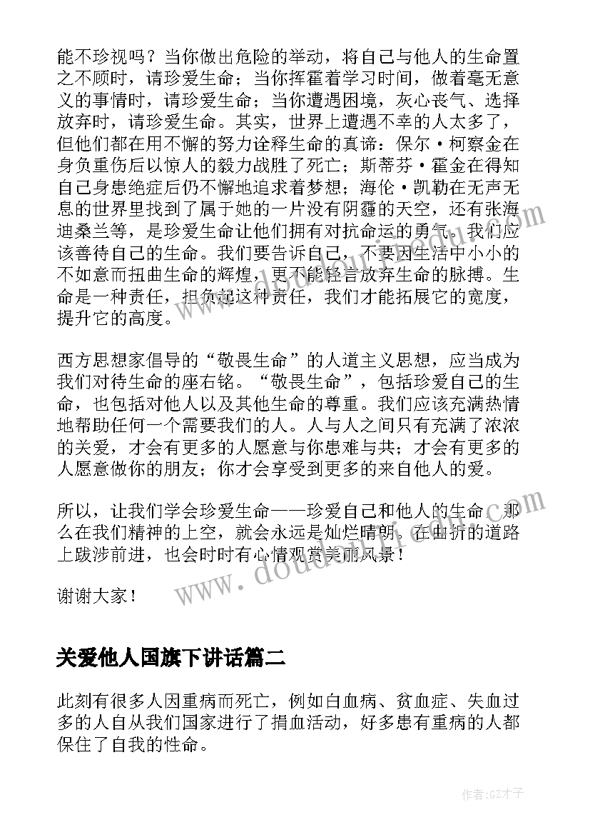 关爱他人国旗下讲话(优秀5篇)