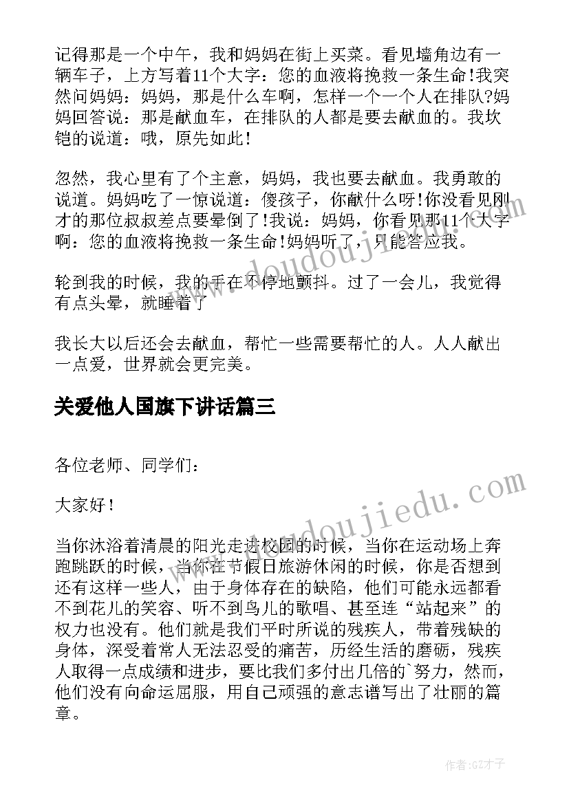 关爱他人国旗下讲话(优秀5篇)