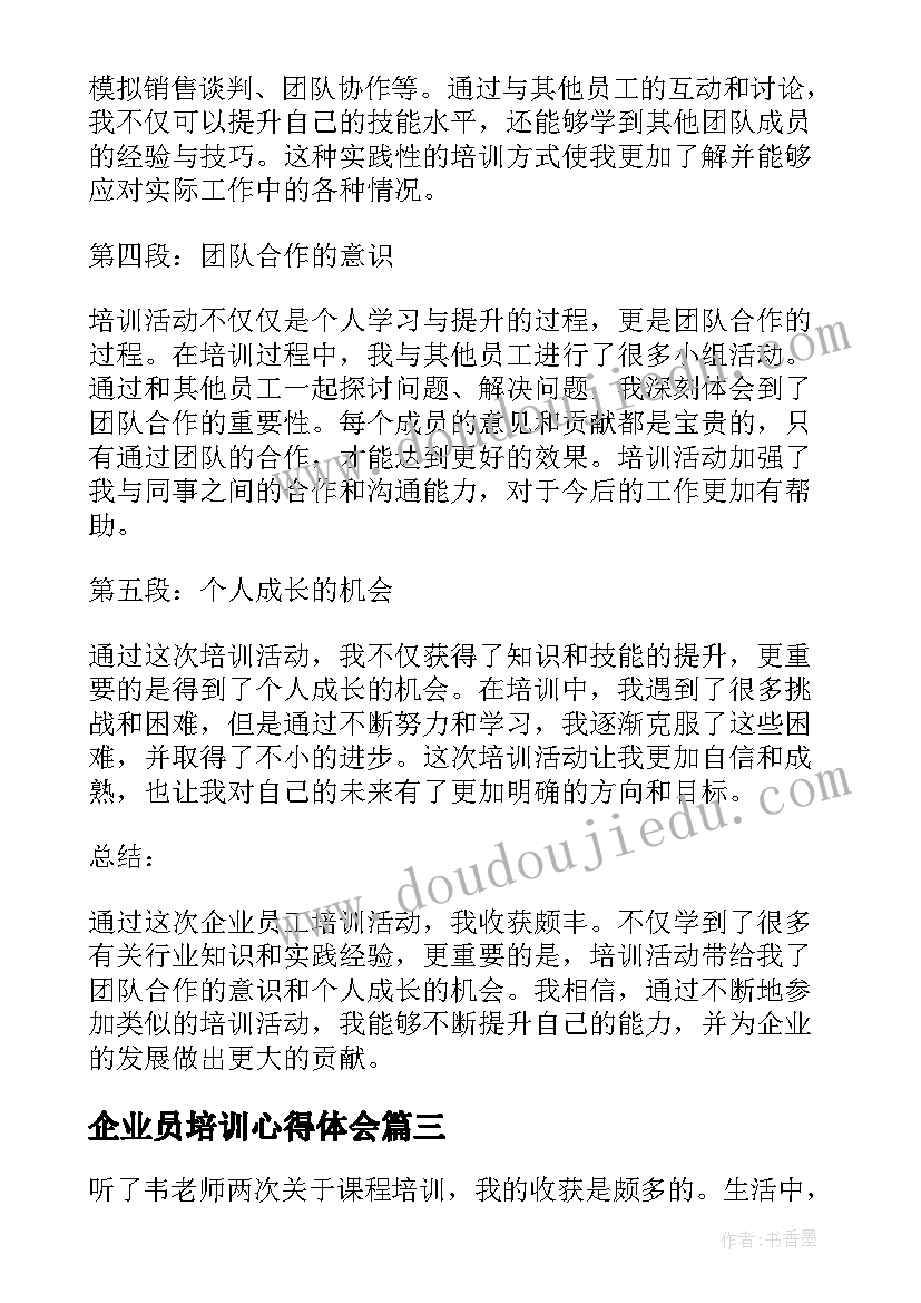 企业员培训心得体会(优秀5篇)