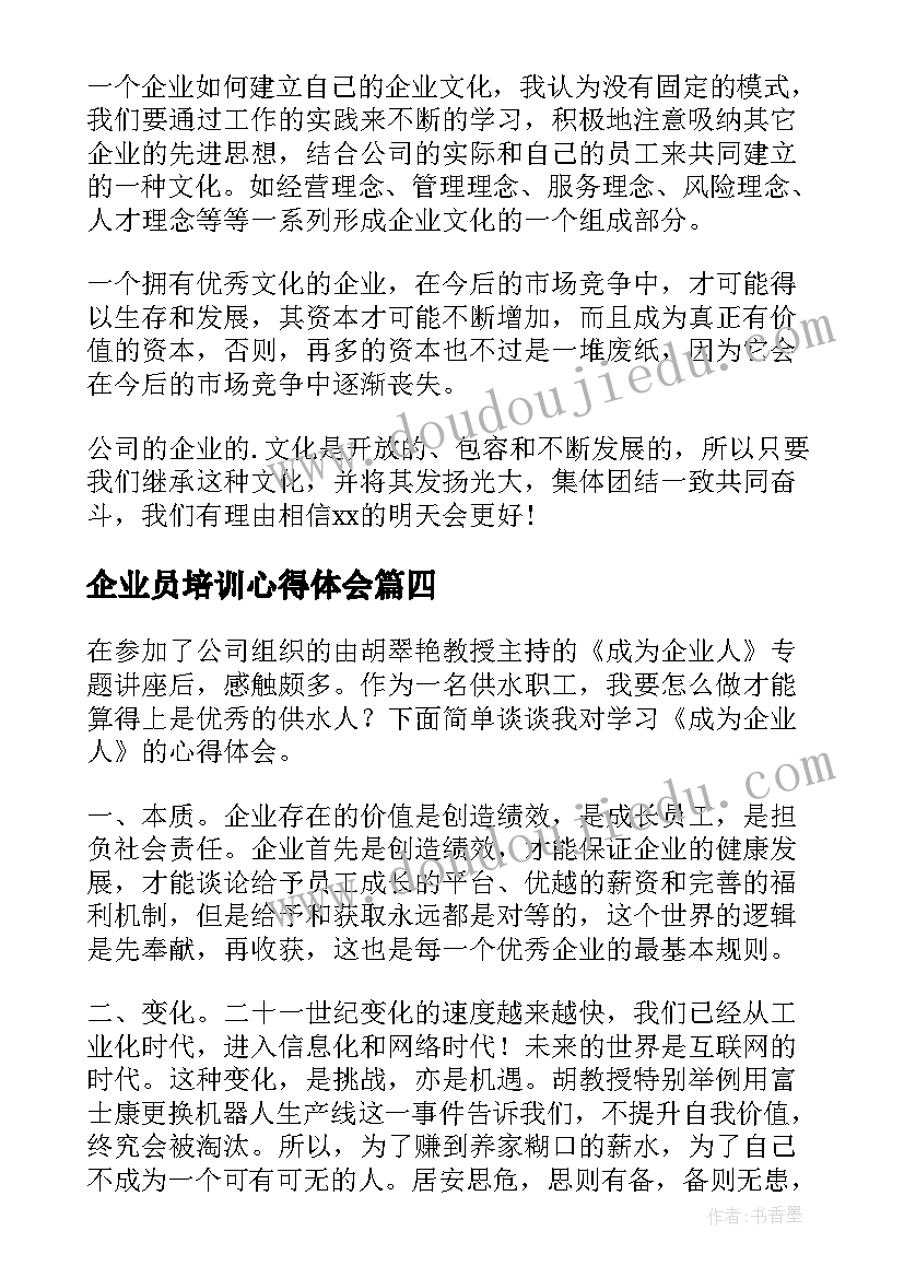 企业员培训心得体会(优秀5篇)