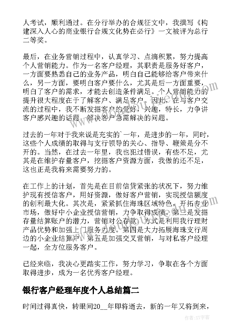 最新银行客户经理年度个人总结(汇总5篇)