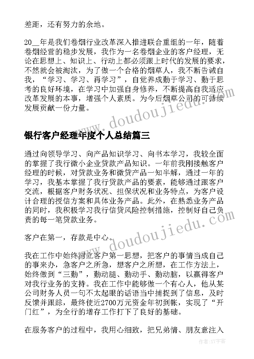 最新银行客户经理年度个人总结(汇总5篇)