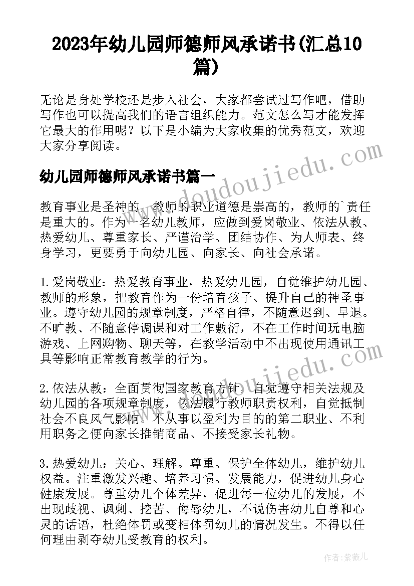 2023年幼儿园师德师风承诺书(汇总10篇)