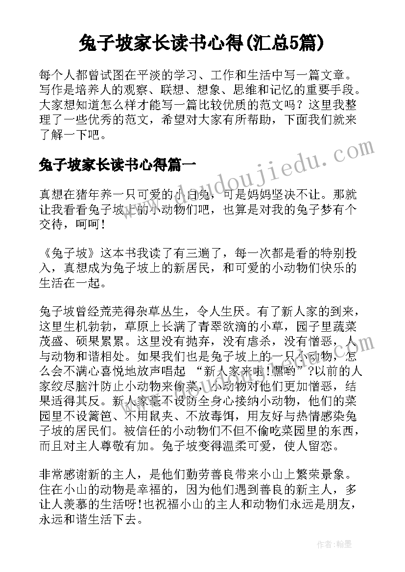 兔子坡家长读书心得(汇总5篇)