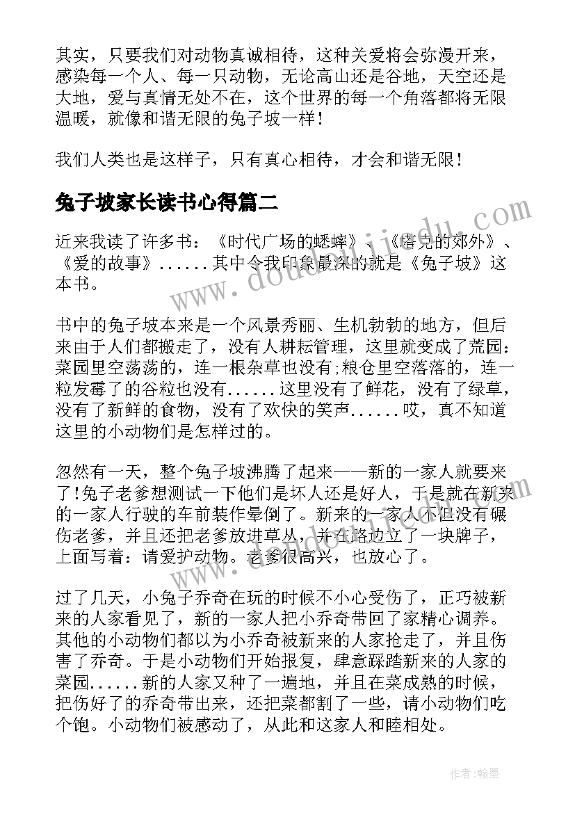 兔子坡家长读书心得(汇总5篇)