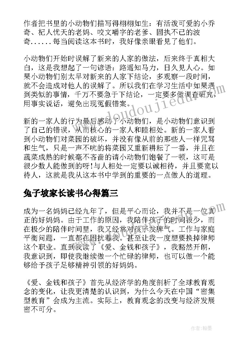 兔子坡家长读书心得(汇总5篇)