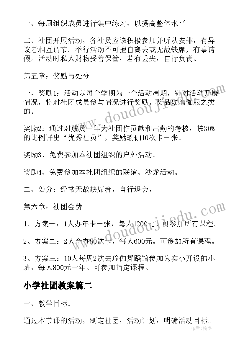 最新小学社团教案(优质5篇)