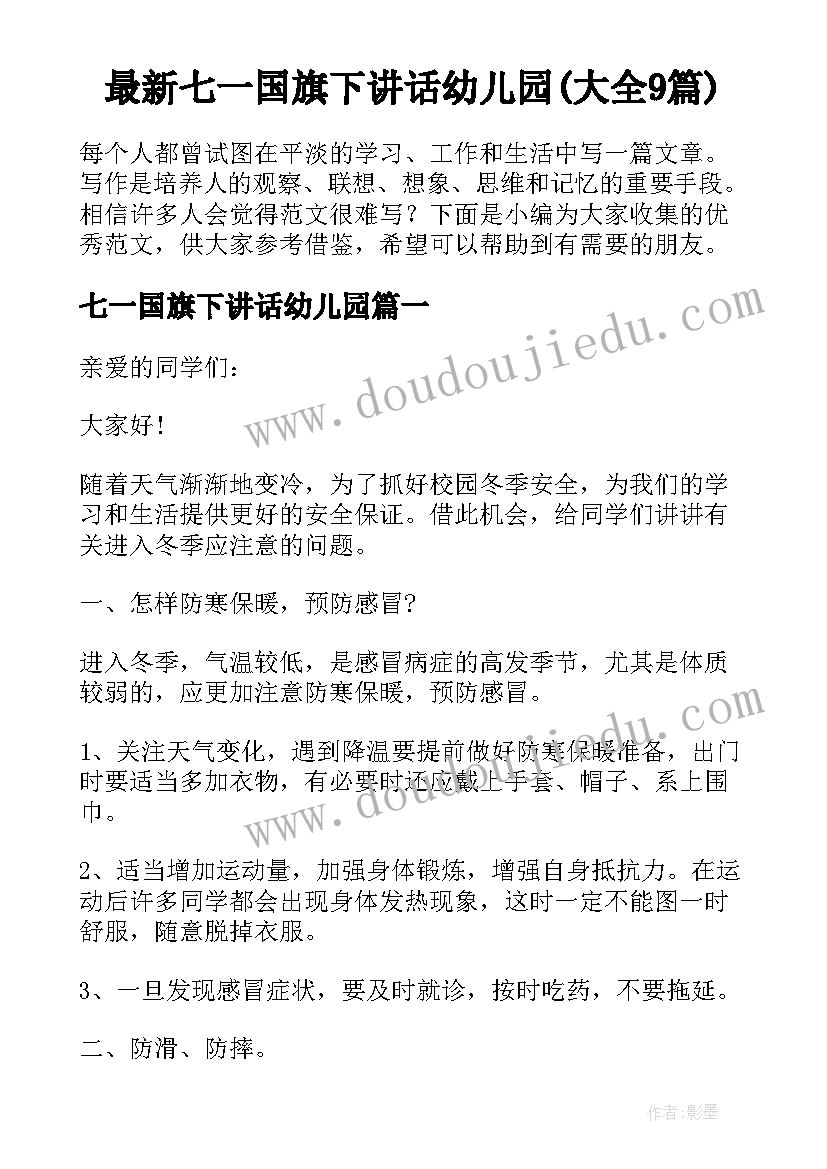 最新七一国旗下讲话幼儿园(大全9篇)