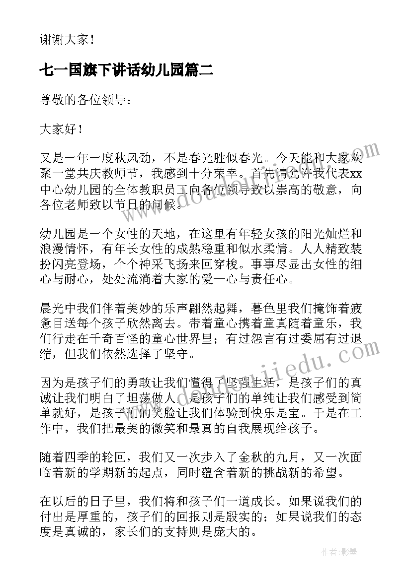 最新七一国旗下讲话幼儿园(大全9篇)