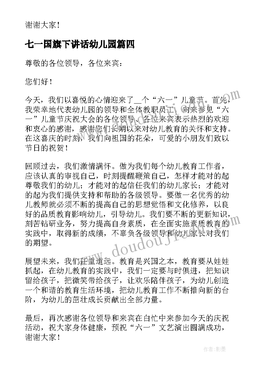 最新七一国旗下讲话幼儿园(大全9篇)