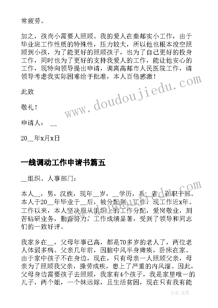 2023年一线调动工作申请书(优秀5篇)