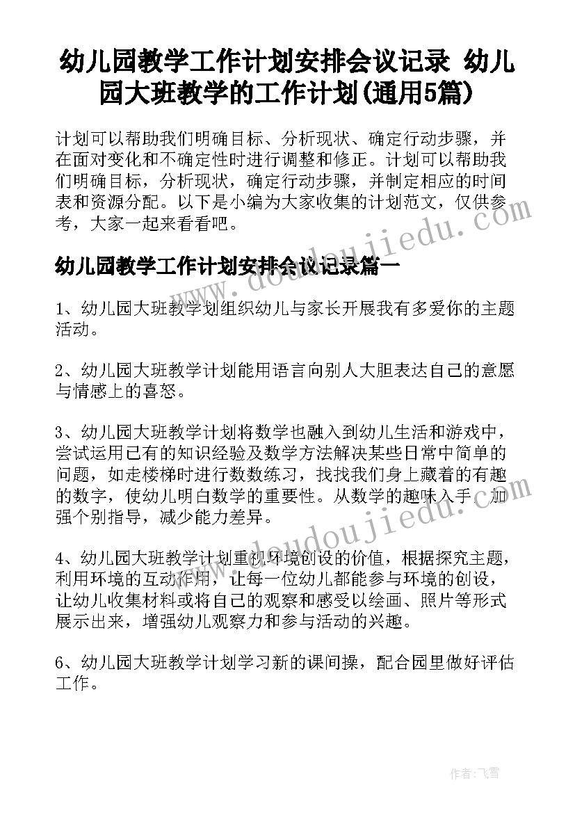 幼儿园教学工作计划安排会议记录 幼儿园大班教学的工作计划(通用5篇)