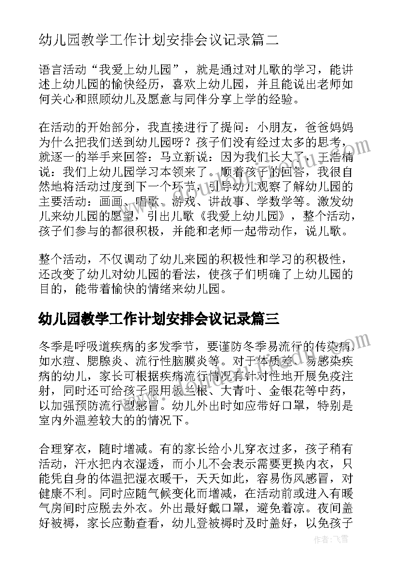 幼儿园教学工作计划安排会议记录 幼儿园大班教学的工作计划(通用5篇)