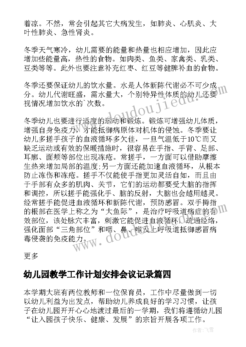 幼儿园教学工作计划安排会议记录 幼儿园大班教学的工作计划(通用5篇)