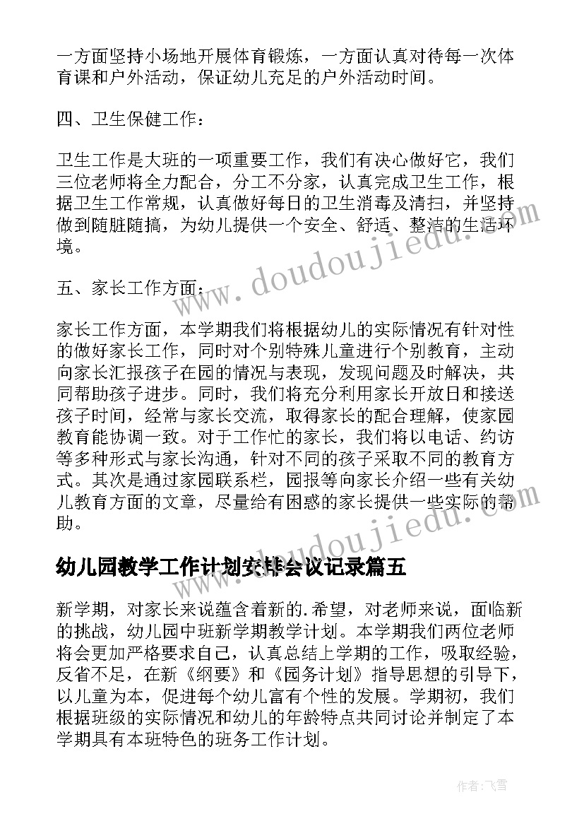 幼儿园教学工作计划安排会议记录 幼儿园大班教学的工作计划(通用5篇)