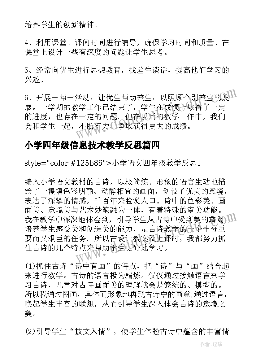 2023年小学四年级信息技术教学反思(精选10篇)